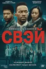 Постер фильма: Свэй