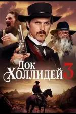 Постер фильма: Док Холлидей 3