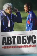 Постер фильма: Автобус: Французский футбольный бунт