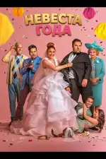 Постер фильма: Невеста года