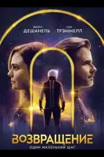 Постер фильма: Возвращение
