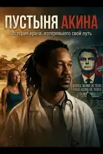 Постер фильма: Пустыня Акина
