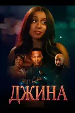 Постер фильма: Джина