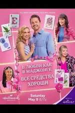 Постер фильма: В любви, как в маджонге, все средства хороши