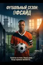 Постер фильма: Футбольный сезон: Офсайд
