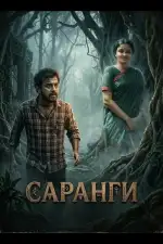 Постер фильма: Саранги