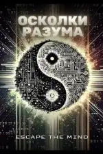 Постер фильма: Осколки разума