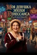 Постер фильма: Моя девушка эпохи Ренессанса