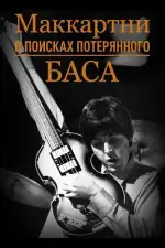 Постер фильма: Маккартни: в поисках потерянного баса