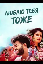 Постер фильма: Люблю тебя тоже