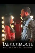 Постер фильма: Зависимость: Когда любовь — это привычка