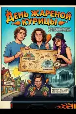 Постер фильма: День жареной курицы