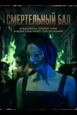 Постер фильма: Смертельный бал