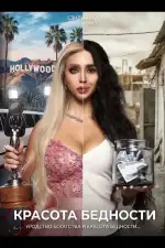 Постер фильма: Красота бедности